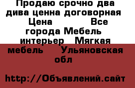 Продаю срочно два дива ценна договорная  › Цена ­ 4 500 - Все города Мебель, интерьер » Мягкая мебель   . Ульяновская обл.